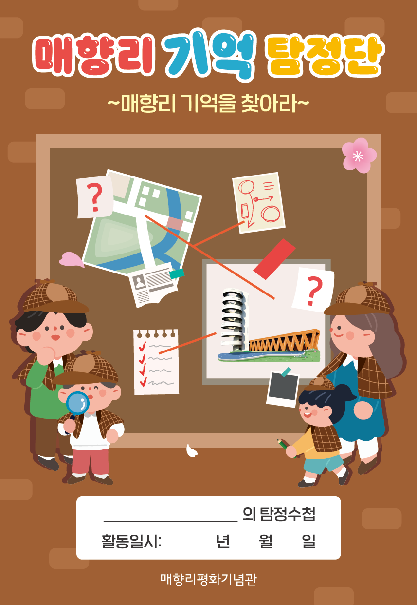 [주말 가족교육] 미션! 매향리 기억 탐정단(접수중)