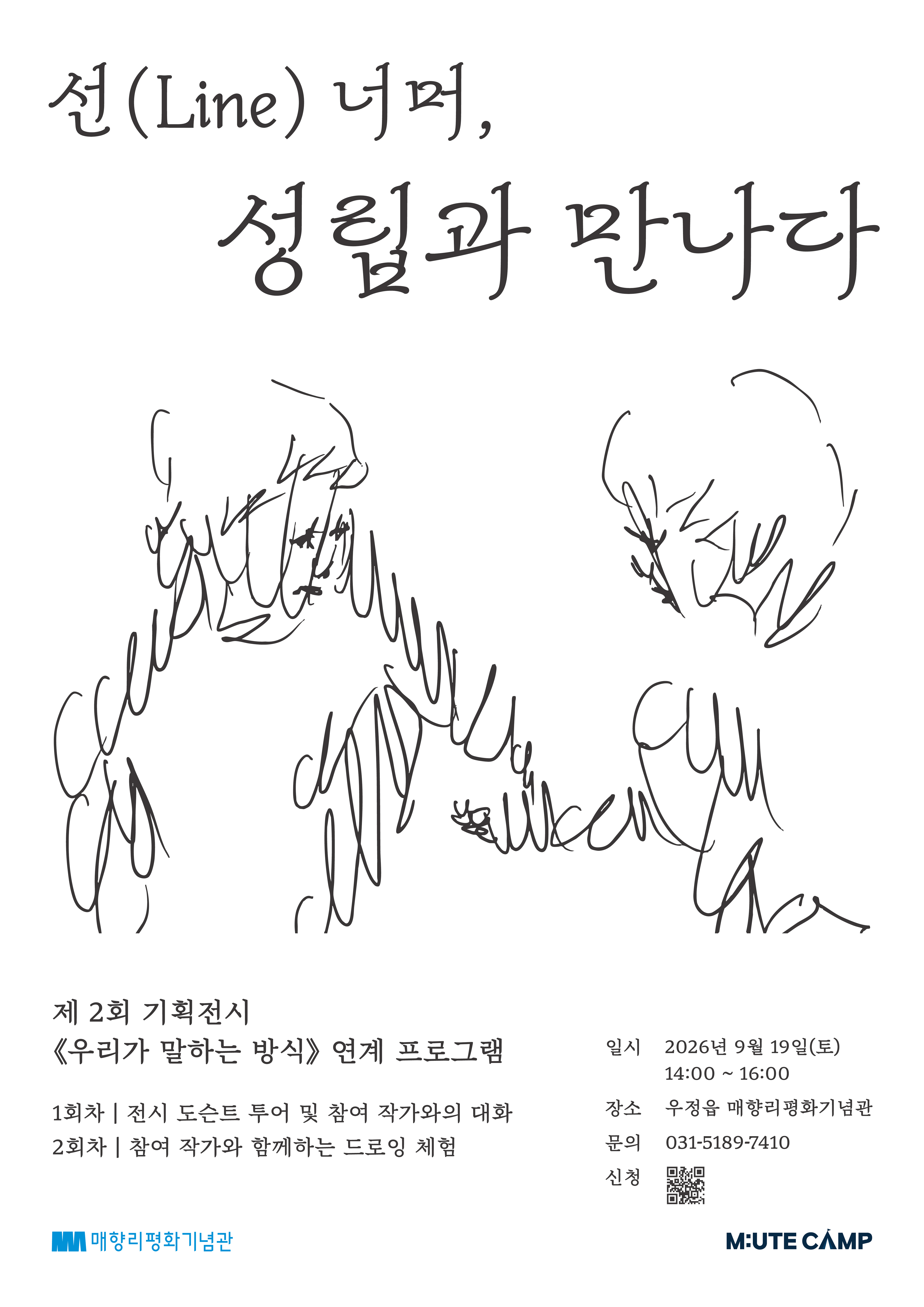 [기획전시 연계 체험 / 작가와의 만남] 선(Line) 너머, 성립을 만나다