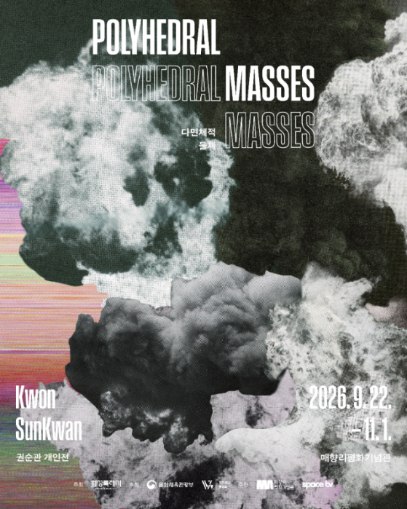 권순관 개인전 《다면체적 물체 Polyhedral Masses》: 매향리 프로젝트